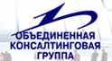 Объединенная Консалтинговая Группа