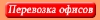 Переезд онлайн