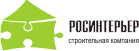 РОСИНТЕРЬЕР