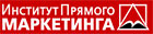 Институт прямого маркетинга