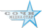 Сочи Медиа Стар