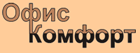 Офис-Комфорт