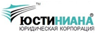 Юстиниана, юридическая корпорация