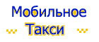 Мобильное такси