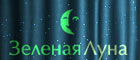 Зеленая луна