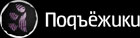 Подъёжики