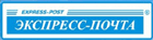 Экспресс-Почта СТОЛИЦА