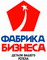 Фабрика Бизнеса