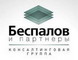 Беспалов и партнеры, консалтинговая группа