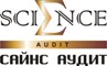Сайнс Аудит