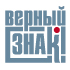 Верный Знак!