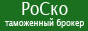 РоСко