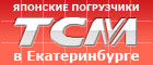 Погрузчики ТСМ