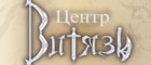 Центр Витязь