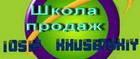 Школа продаж Иосифа Хусенского