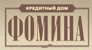 Кредитный дом Фомина