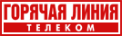 Горячая Линия
