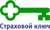 Страховой Ключ