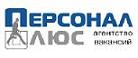Персонал  Плюс