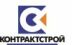 Контрактстрой