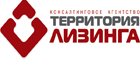 Территория лизинга, консалтинговое агентство