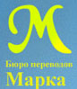 Бюро переводов Марка