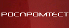 РОСПРОМТЕСТ