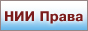 НИИ Права