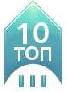 10-Топ