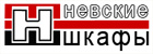 Невские шкафы