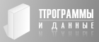 Программы и данные