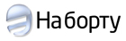 На борту