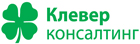 Клевер консалтинг