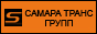 САМАРА ТРАНС ГРУПП