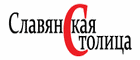 Славянская Столица