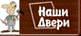 Наши Двери