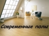 Современные полы