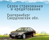 Сезон страхования и кредитования