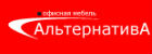 АЛЬТЕРНАТИВА