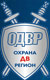 Охрана ДВ Регион