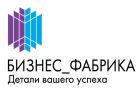 БИЗНЕС-ФАБРИКА