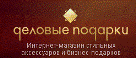 Деловые подарки