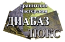Диабаз-люкс