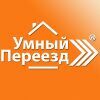 Умный переезд