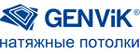 Натяжные потолки GENVIK