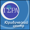 ГЕРА Юридический центр