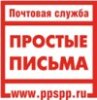 Почтовая служба "Простые письма"