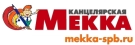 Канцелярская Мекка