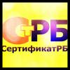 "СертификатРБ