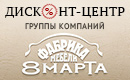 Дисконт-центр Холдинга «8 МАРТА»